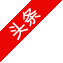 福建立晟工贸有限公司